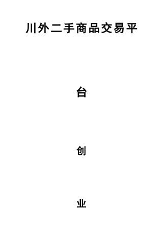 校园二手交易平台创业计划书
