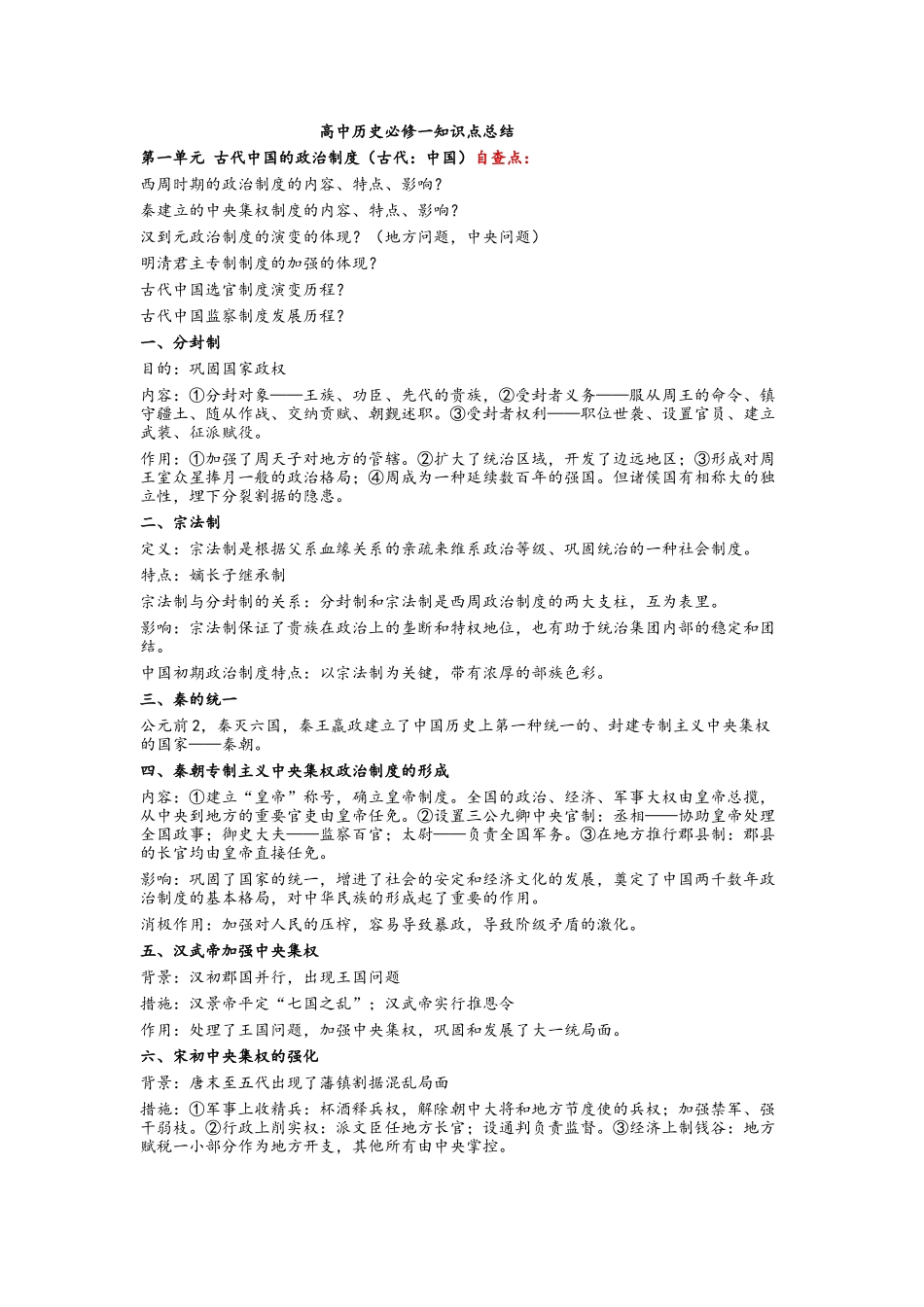 2025年高中历史必修一知识点总结_第1页