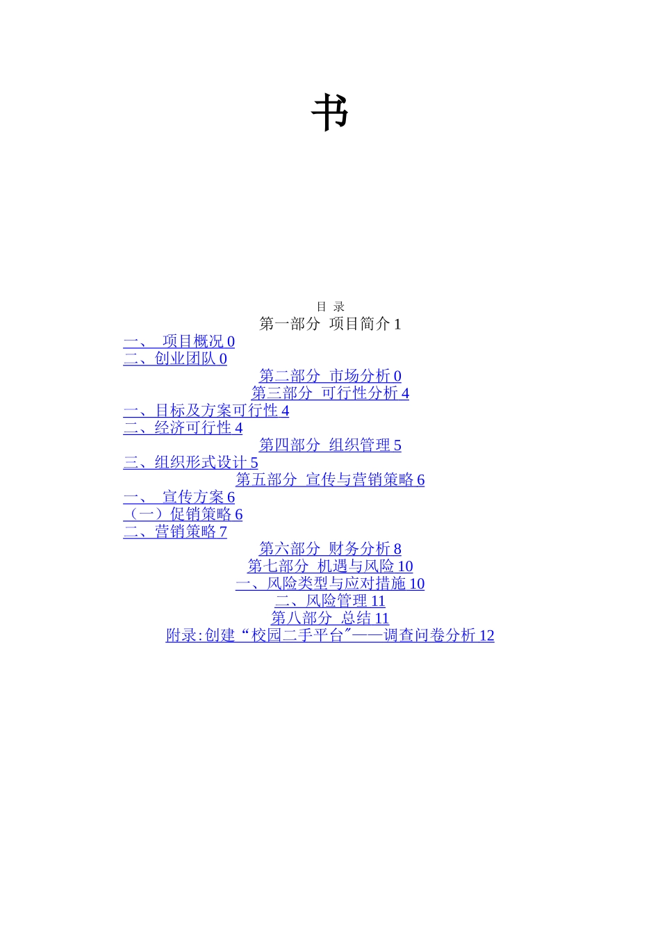 校园二手货交易创业计划书_第2页