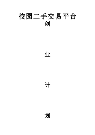 校园二手货交易创业计划书