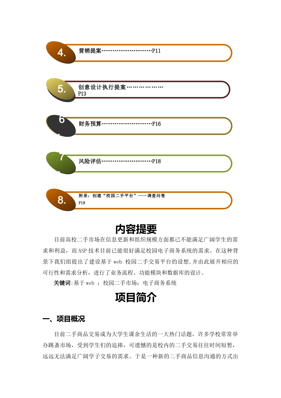 校园二手市场创业计划书_第2页