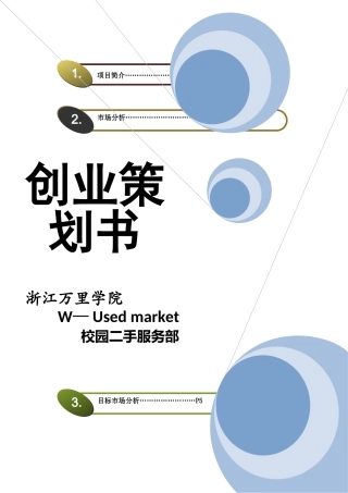 校园二手市场创业计划书