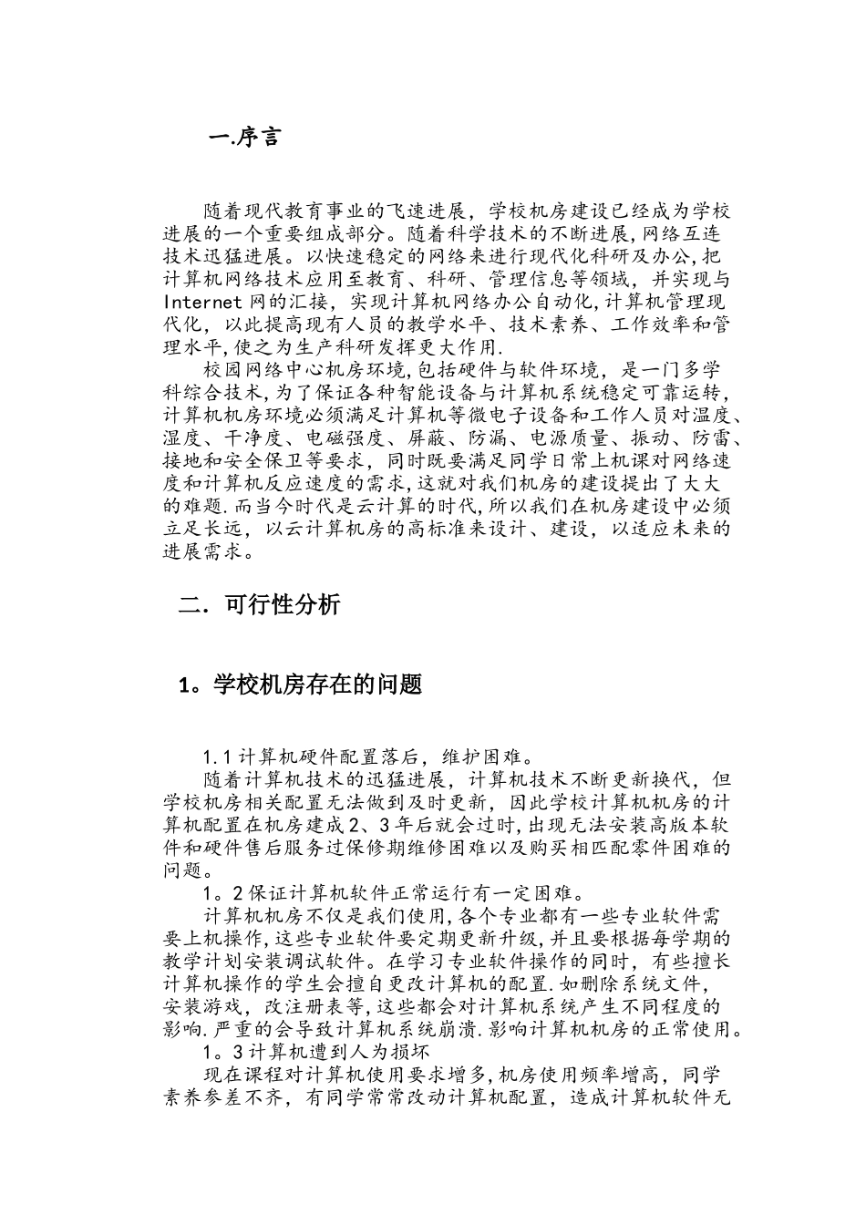 校园云机房改进方案_第2页