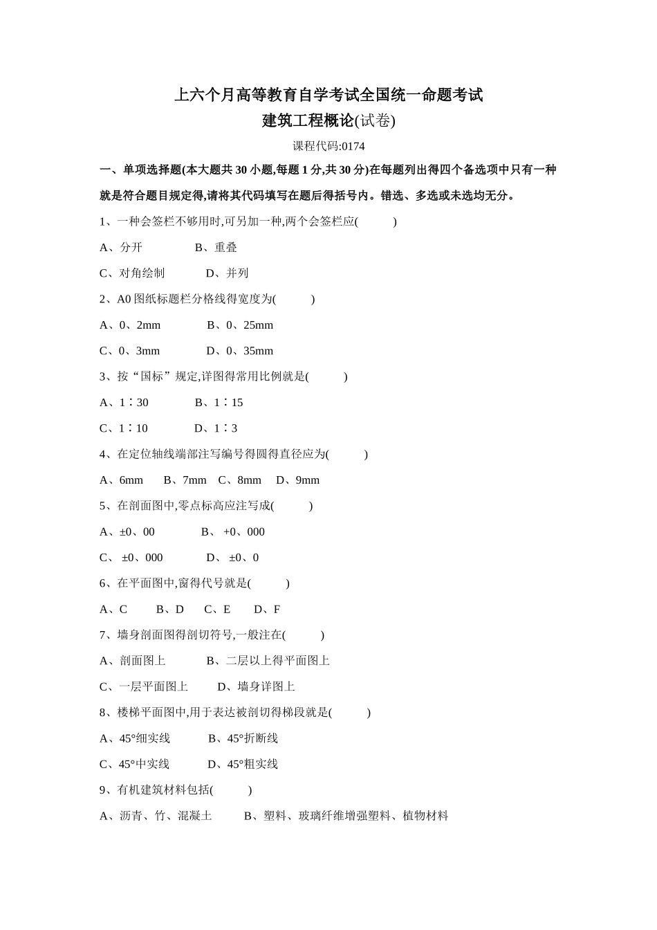 2025年建筑工程概论自考试题_第1页