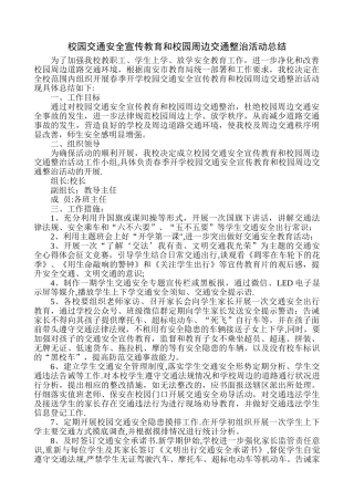 校园交通安全宣传教育和校园周边交通整治活动总结
