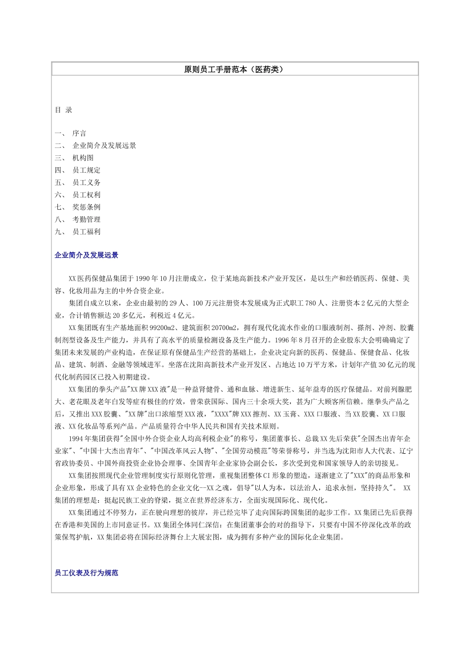 2025年医药保健品集团标准员工手册范本_第1页