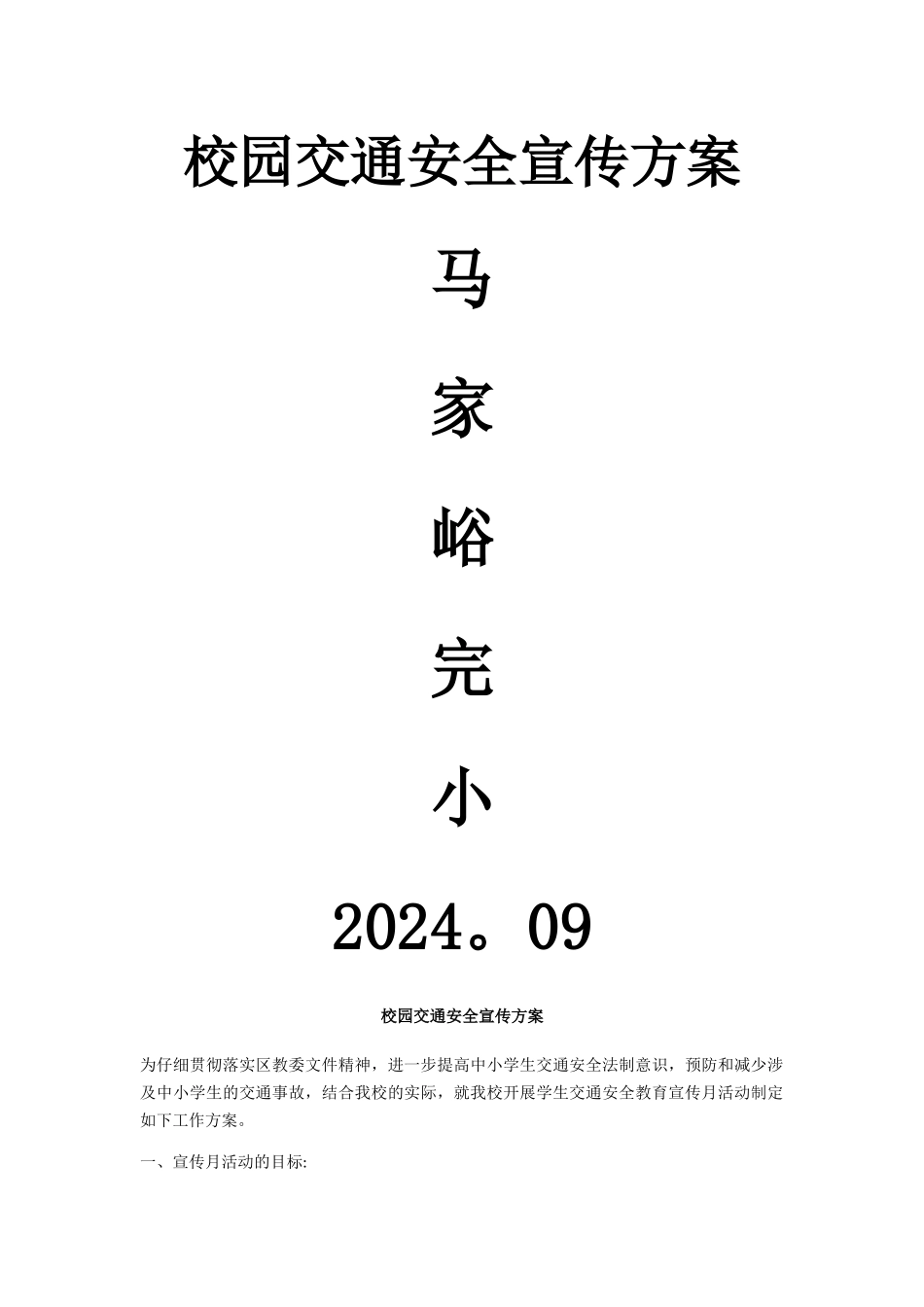 校园交通安全宣传方案_第1页