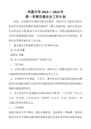 校园交通安全工作计划