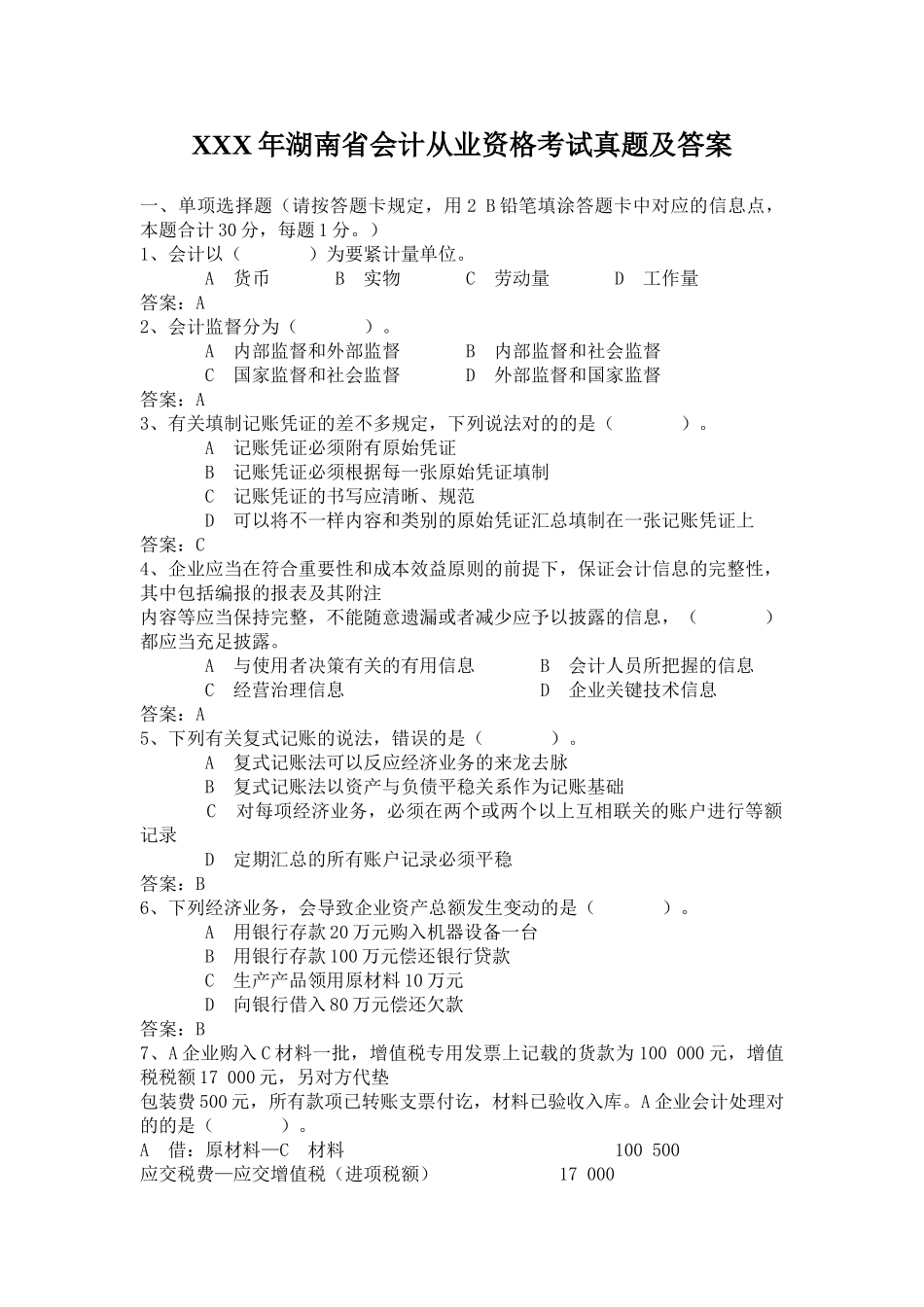 2025年X湖南省会计从业资格考试真题及答案_第1页
