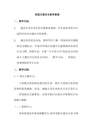 校园交通安全教育教案