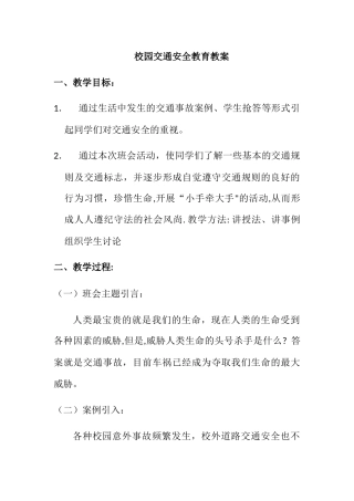 校园交通安全教育教案