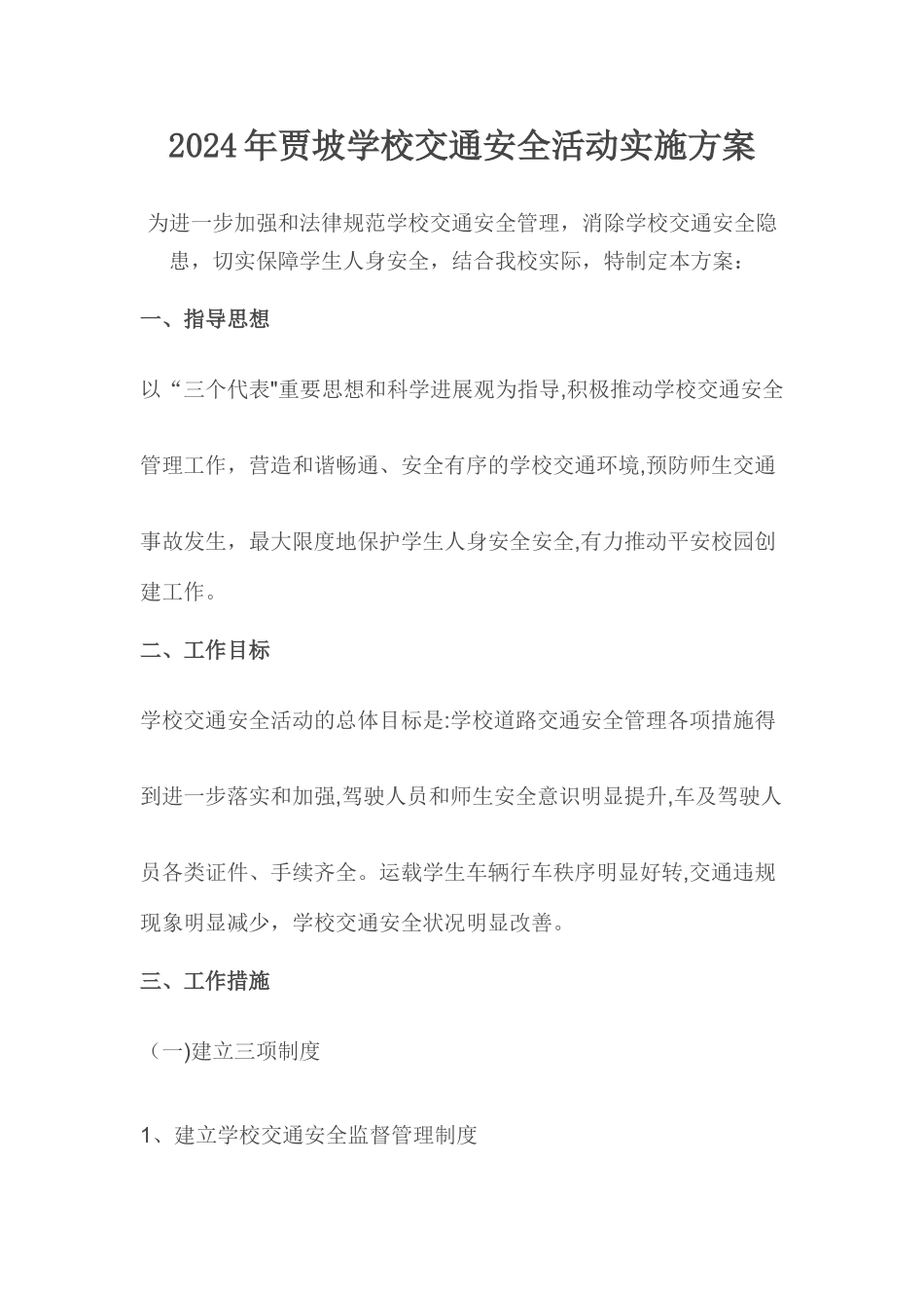 校园交通安全方案_第1页