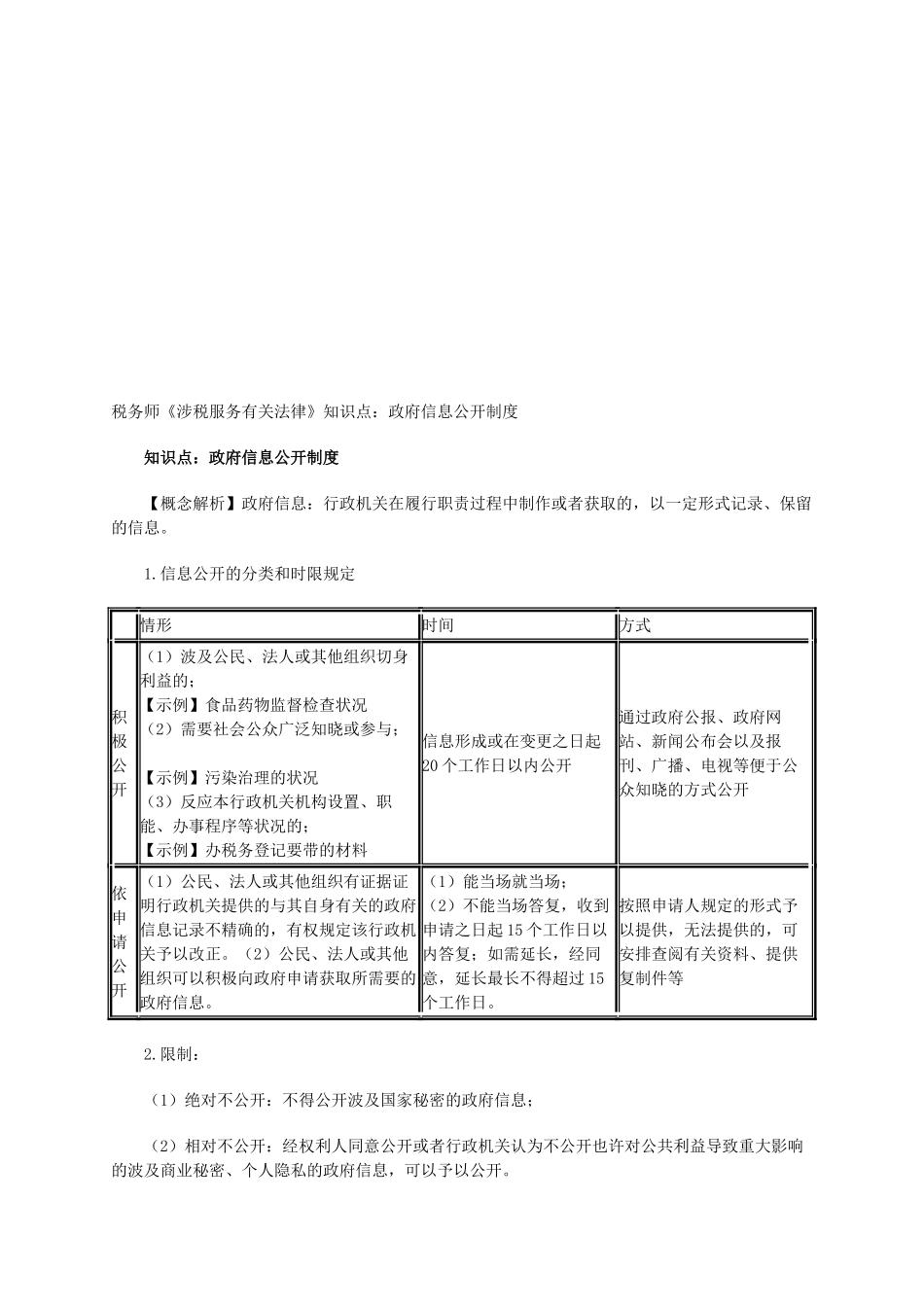 2025年税务师《涉税服务相关法律》知识点政府信息公开制度_第1页