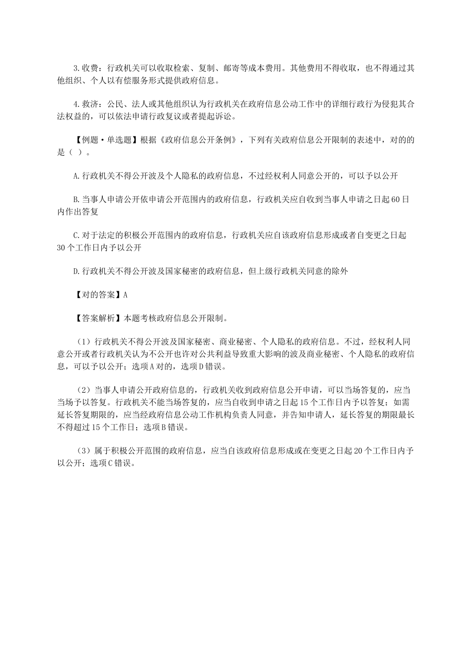 2025年税务师《涉税服务相关法律》知识点政府信息公开制度_第2页