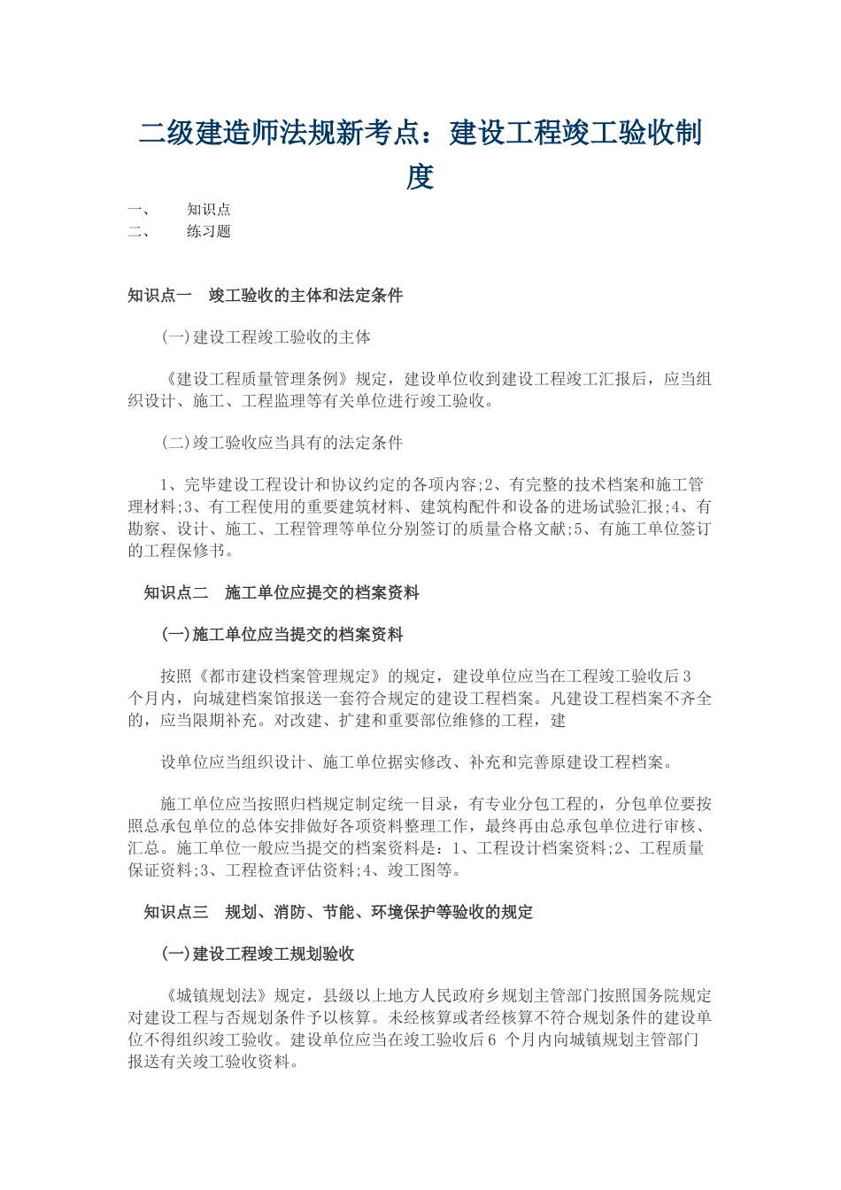 2025年二级建造师法规新考点建设工程竣工验收制度_第1页