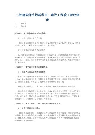 2025年二级建造师法规新考点建设工程竣工验收制度