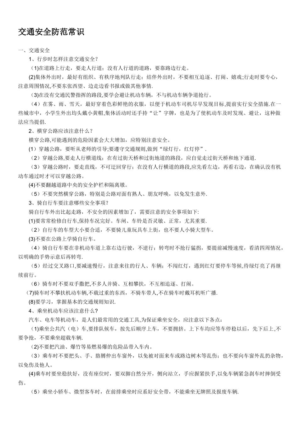 校园交通安全防范常识_第1页