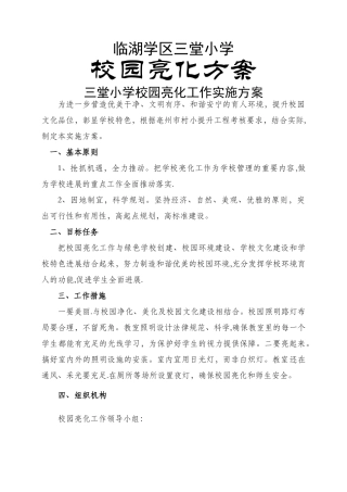 校园亮化活动方案