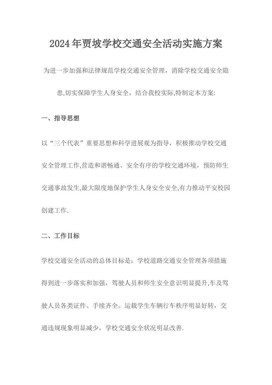 校园交通安全方案_第1页