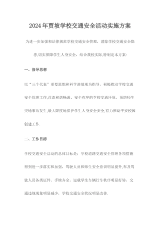 校园交通安全方案
