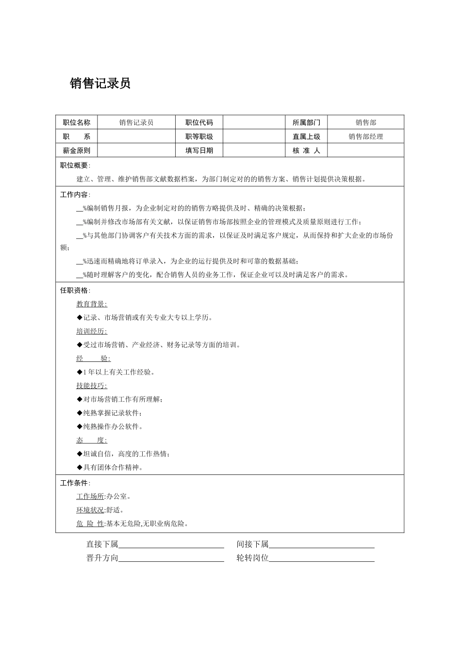 2025年职位说明书销售统计员》_第1页