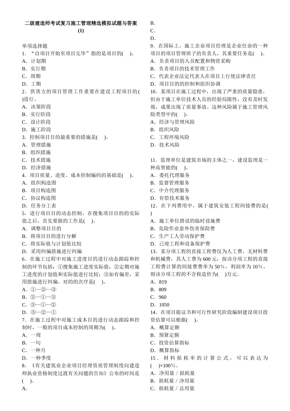 2025年年二级建造师考试复习施工管理精_第1页