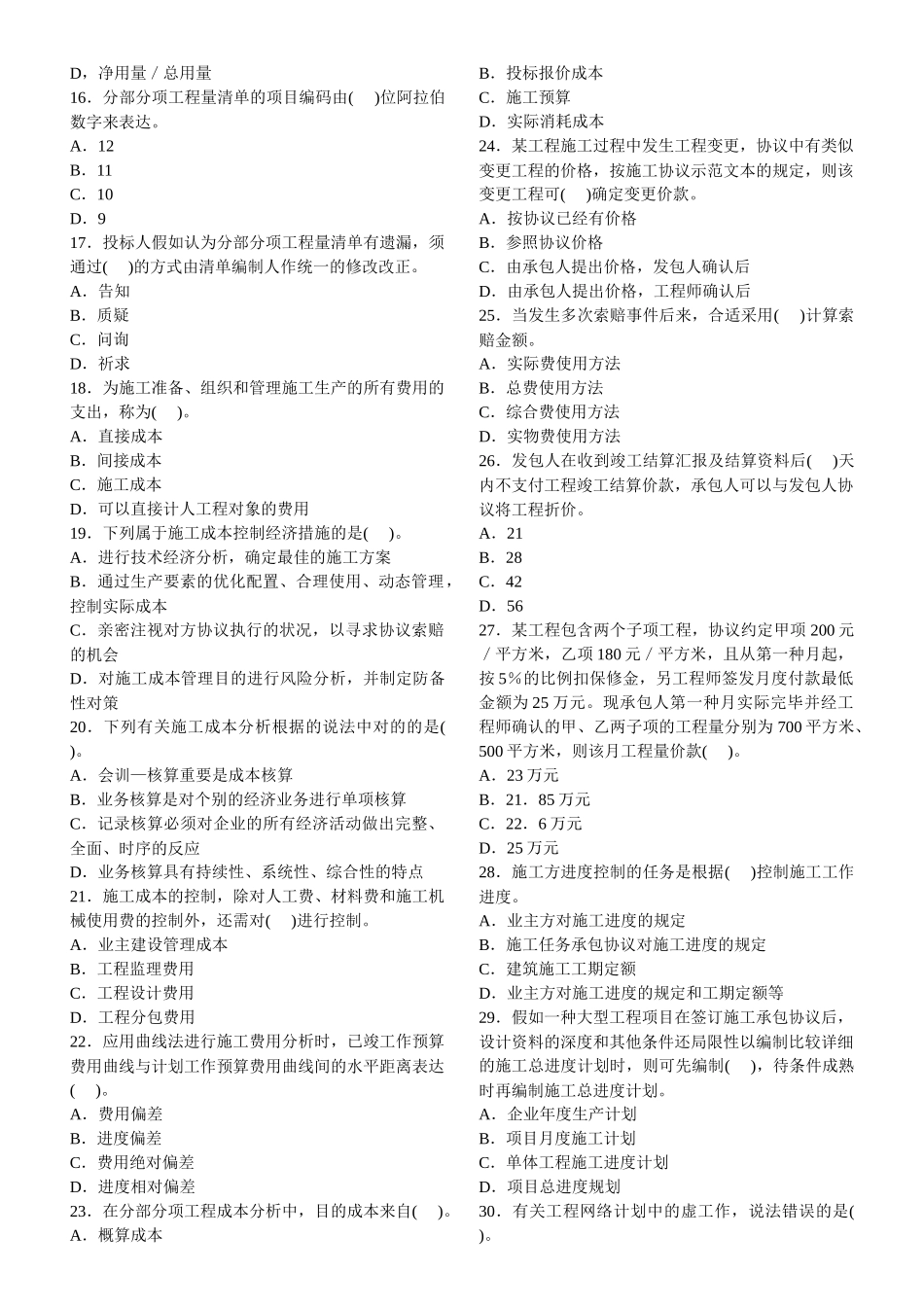 2025年年二级建造师考试复习施工管理精_第2页