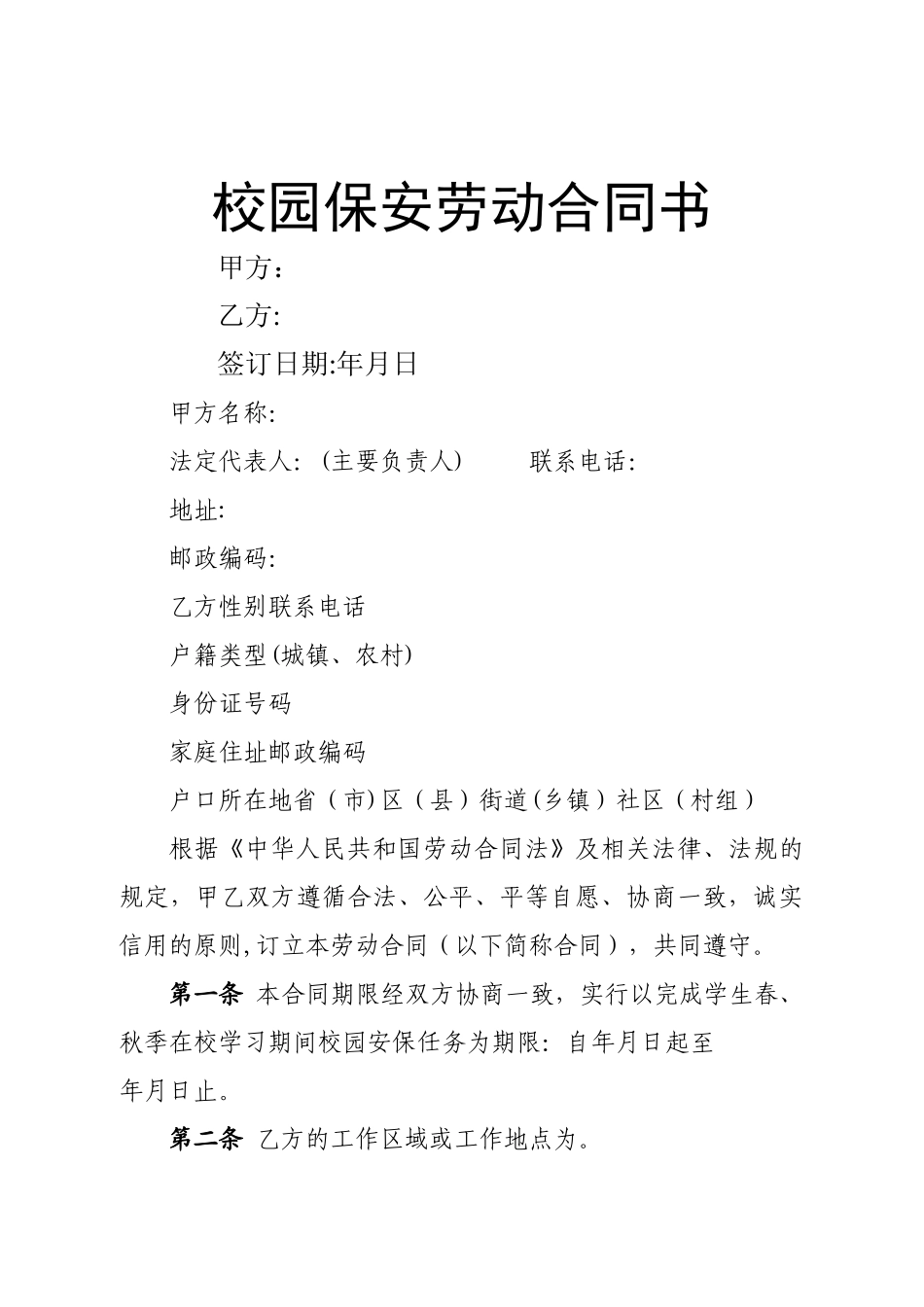 校园保安劳动合同书_第1页