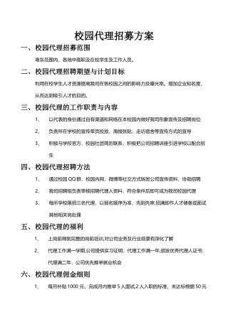校园代理招聘方案