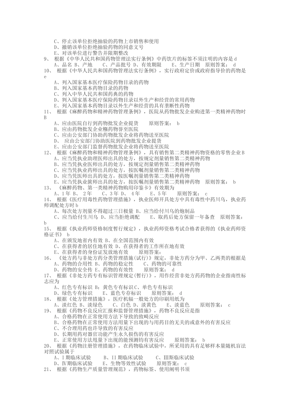 2025年执业药师《药事管理与法规》考试真题及答案_第2页
