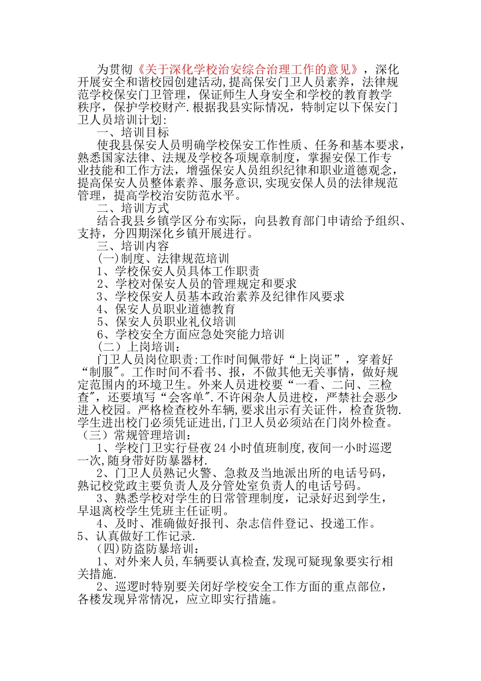 校园保安培训计划_第2页