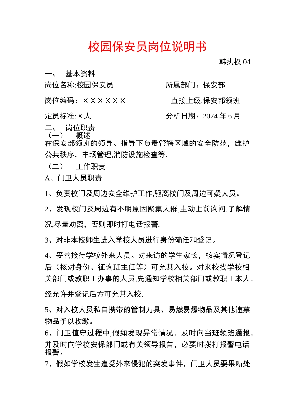 校园保安岗位说明书_第1页