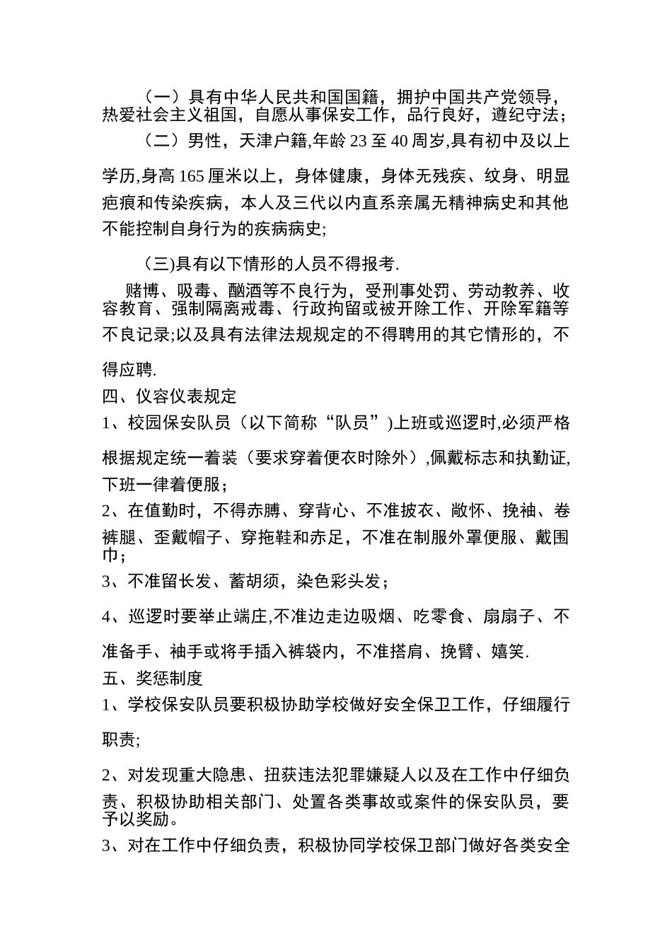 校园保安岗位说明书_第3页