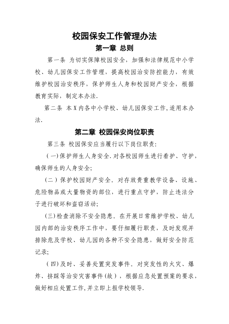 校园保安工作管理办法_第1页