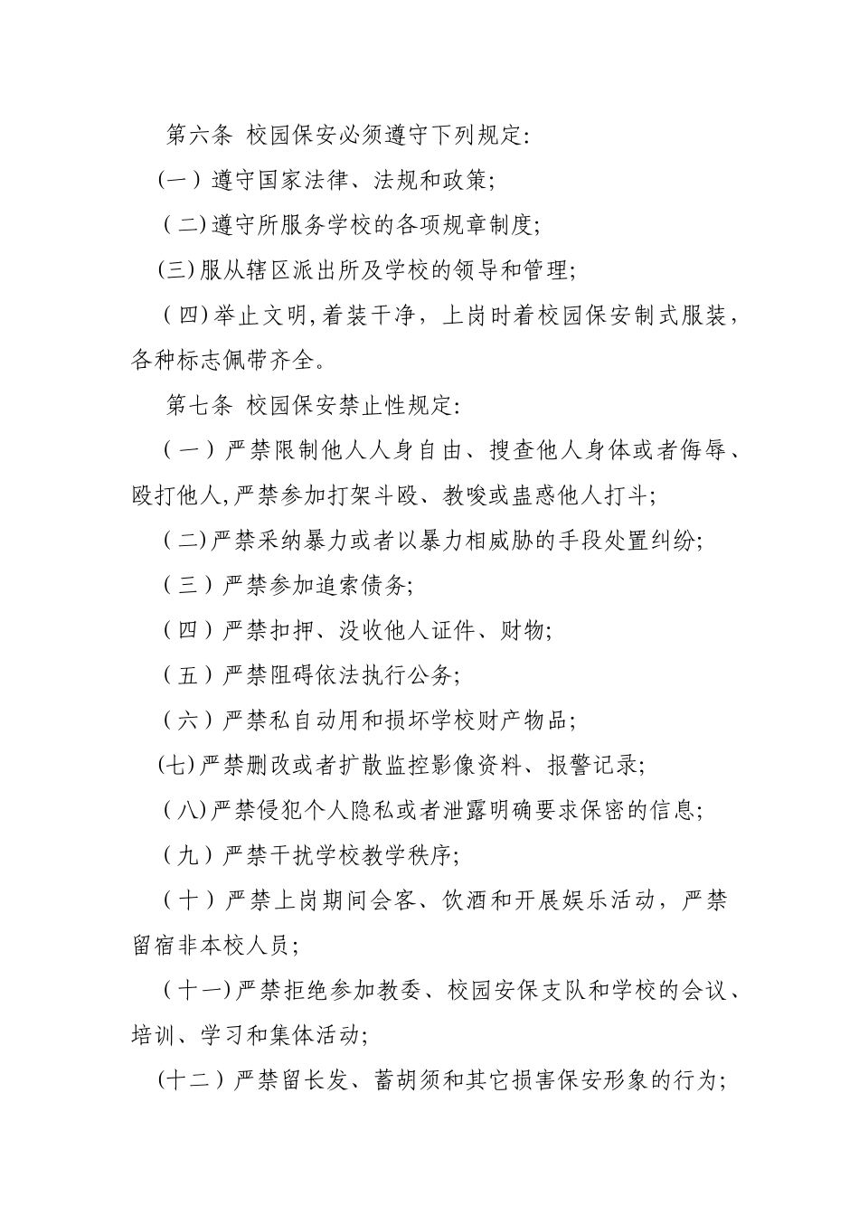 校园保安工作管理办法_第3页