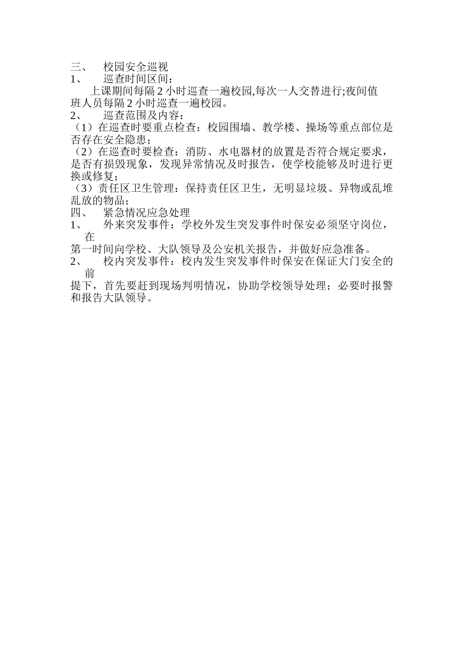 校园保安工作规范流程_第2页