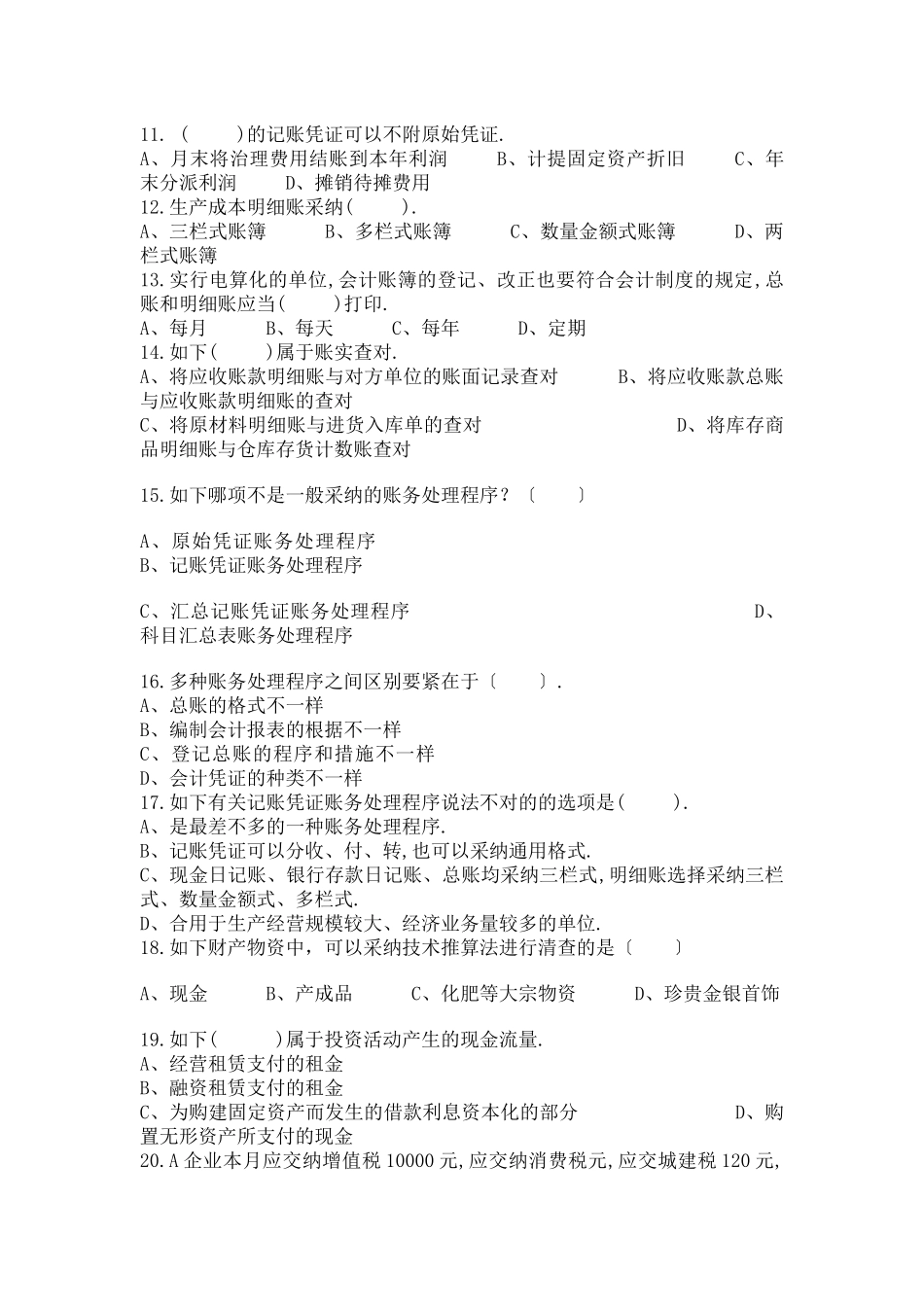 2025年X下半年深圳市会计从业资格考试模拟_第2页