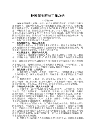 校园保安班长工作总结