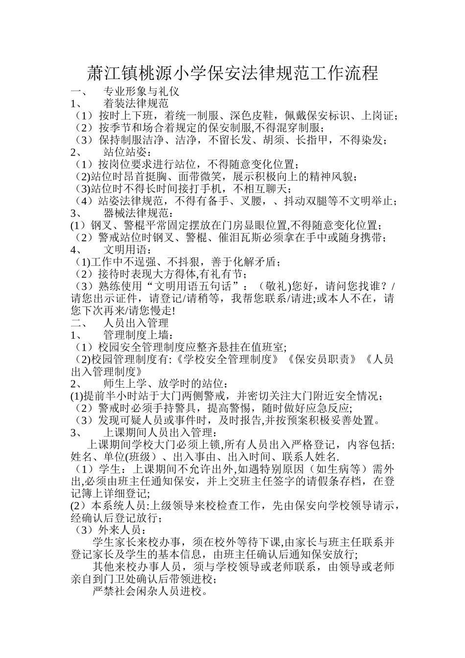 校园保安工作规范流程42541_第1页