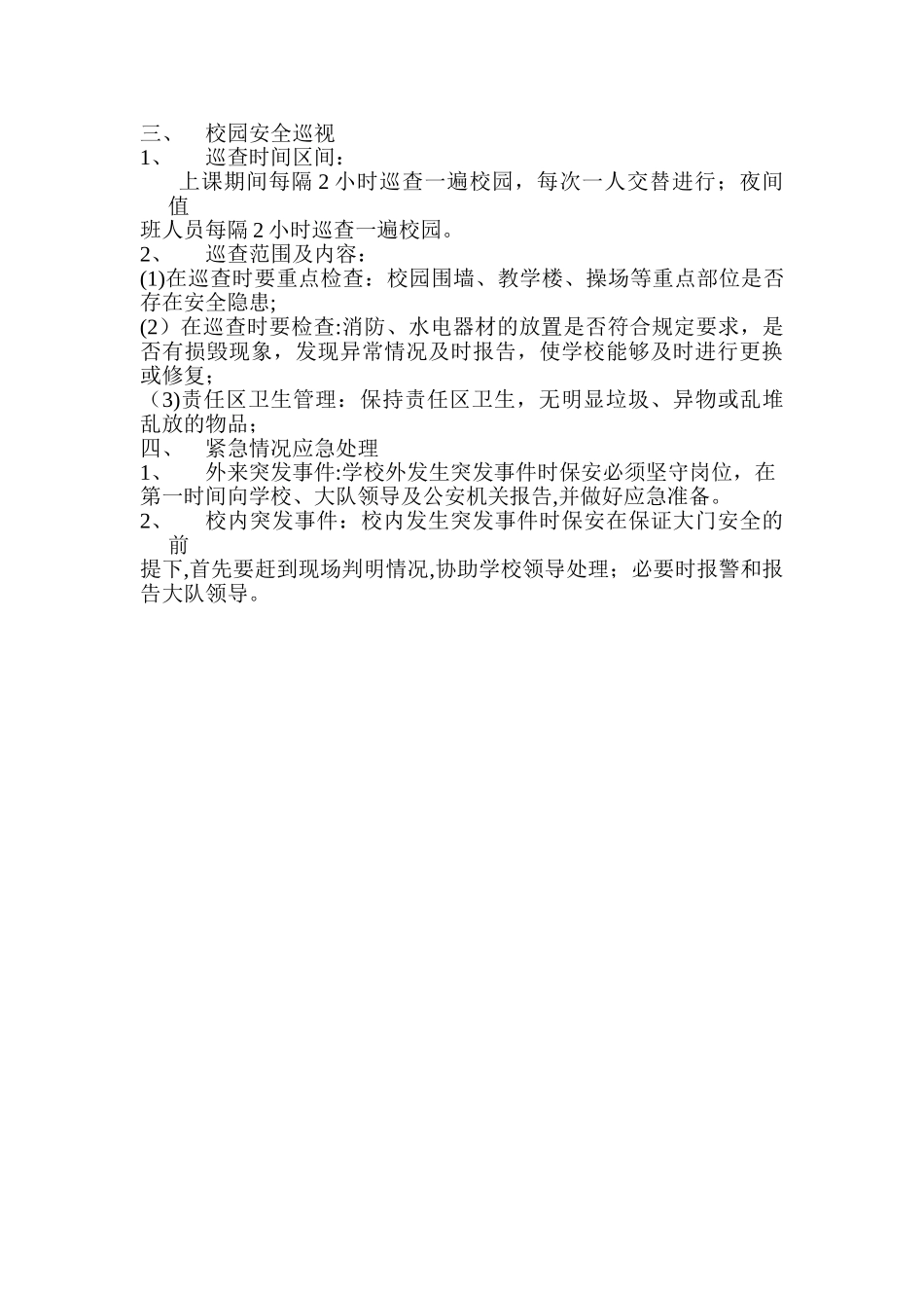 校园保安工作规范流程42541_第2页