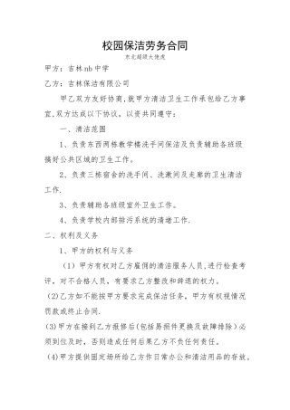 校园保洁劳务合同
