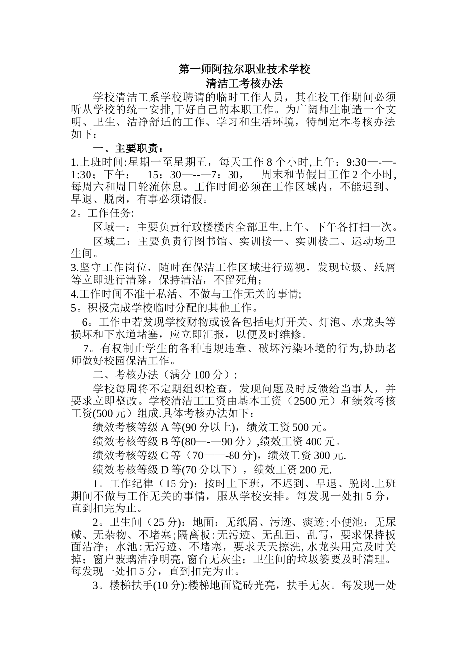 校园保洁员考核办法1_第1页