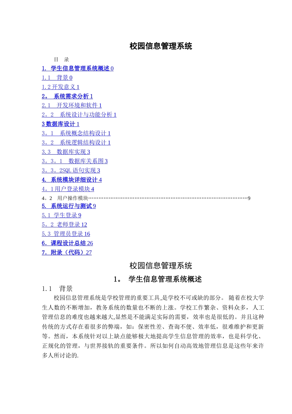 校园信息管理系统_第1页