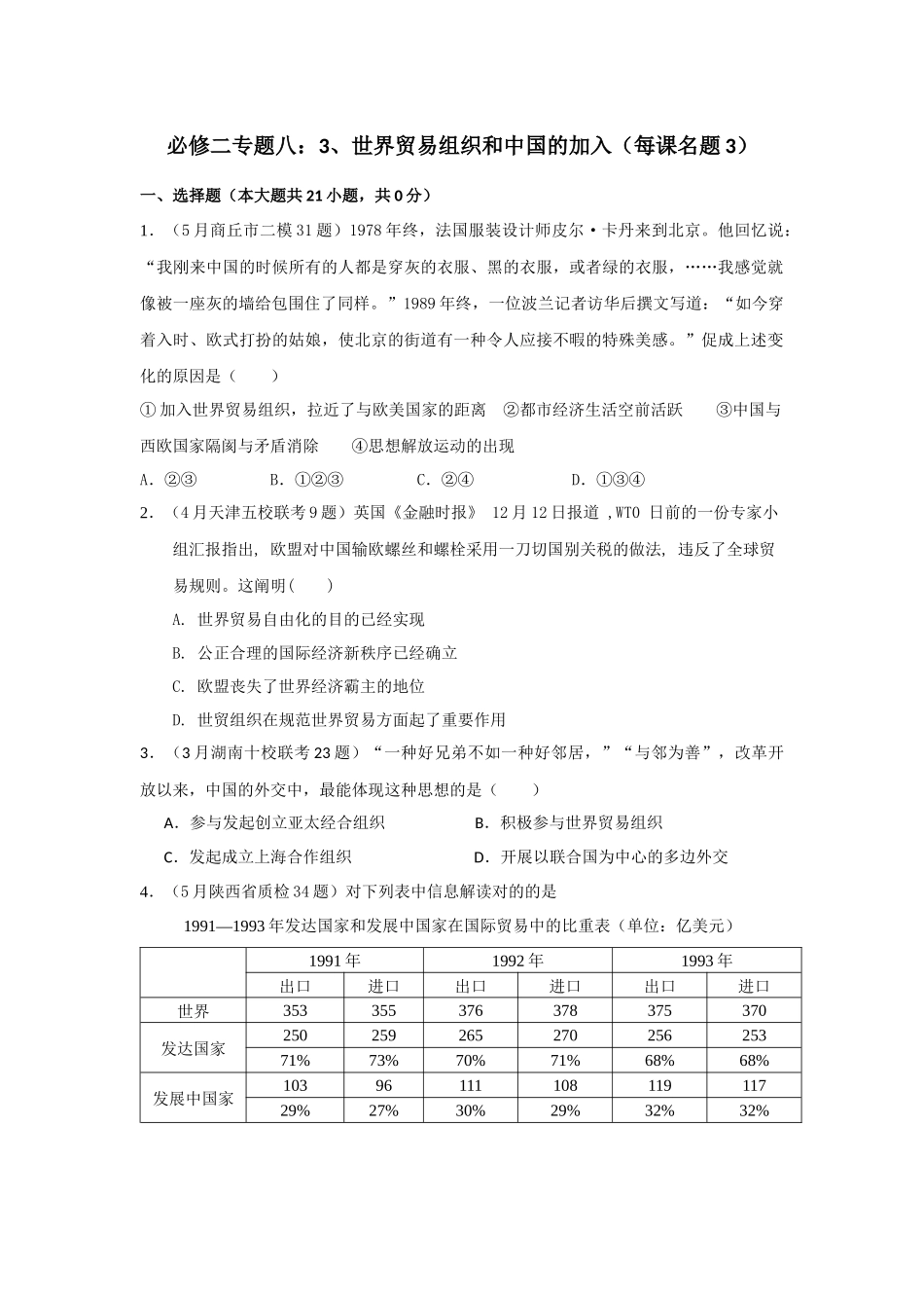 2025年及高考真题分课汇编与解析必修二专题八之世界贸易组织和中国_第1页