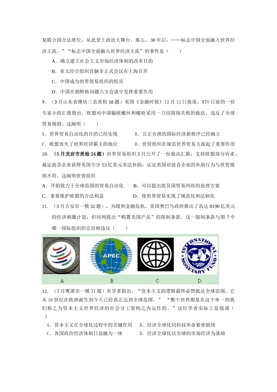 2025年及高考真题分课汇编与解析必修二专题八之世界贸易组织和中国_第3页