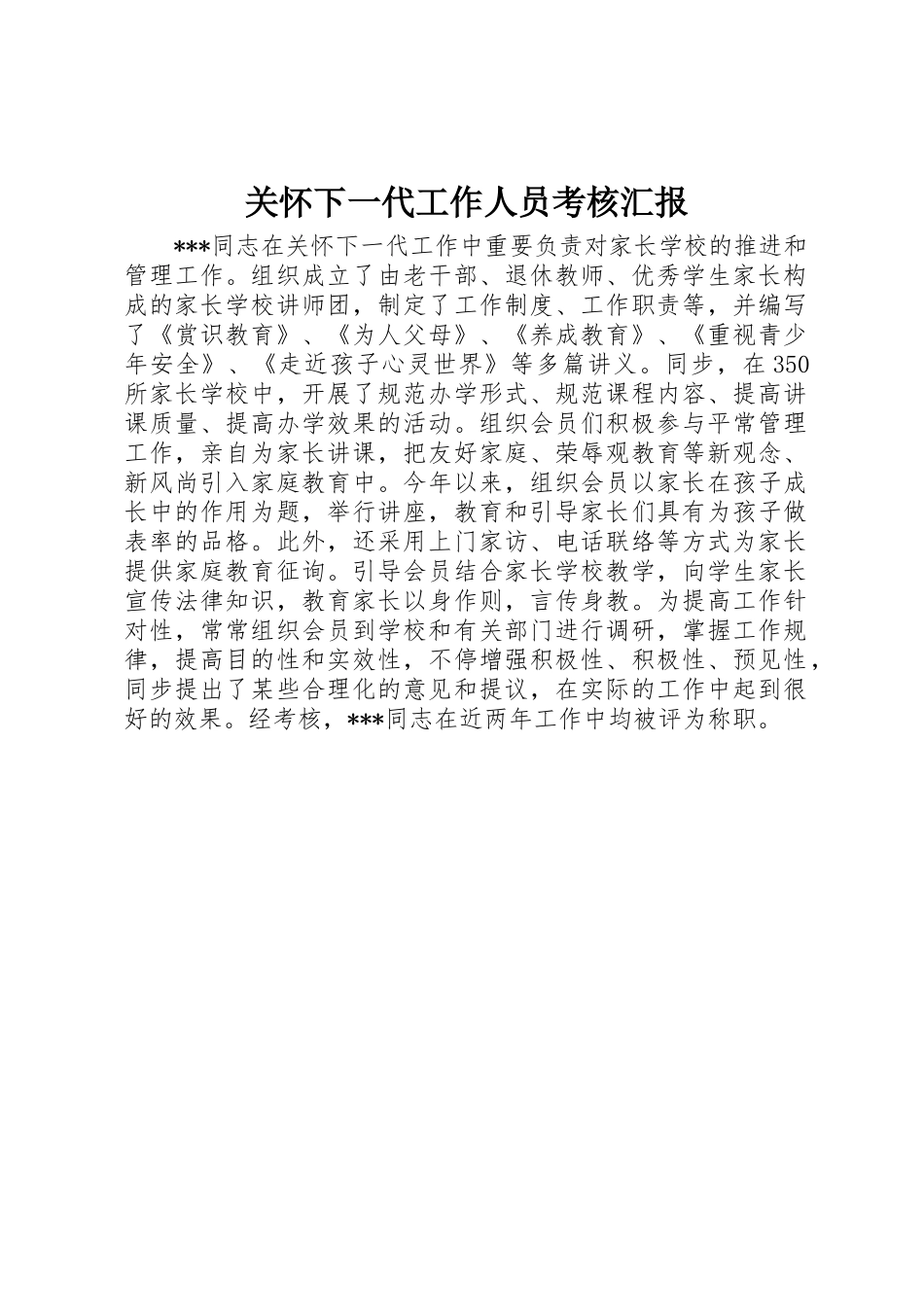 2025年关心下一代工作人员考核报告_第1页