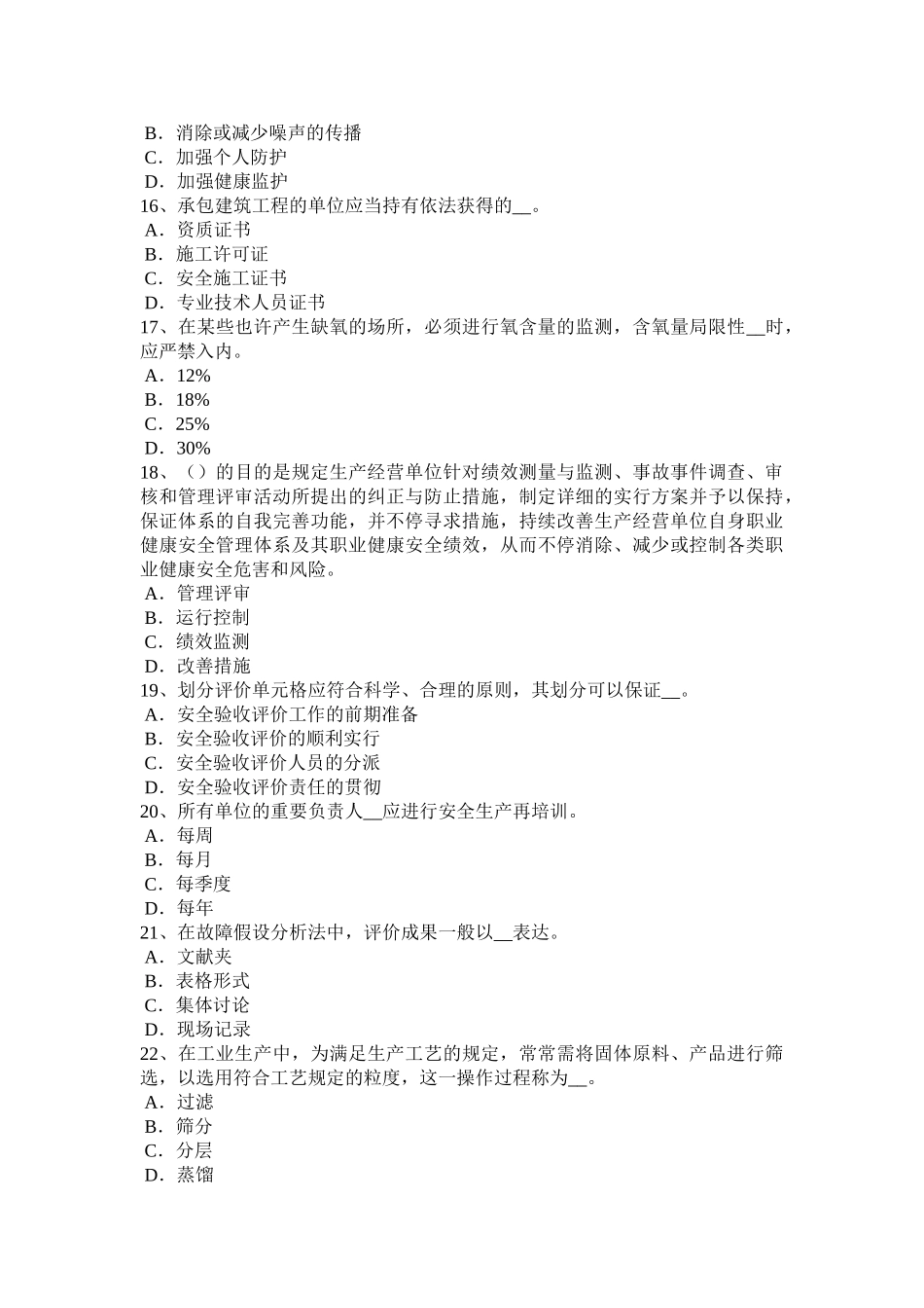 2025年下半年云南省安全工程师安全生产建筑施工安全生产许可证申报材料及审核标准试题_第3页