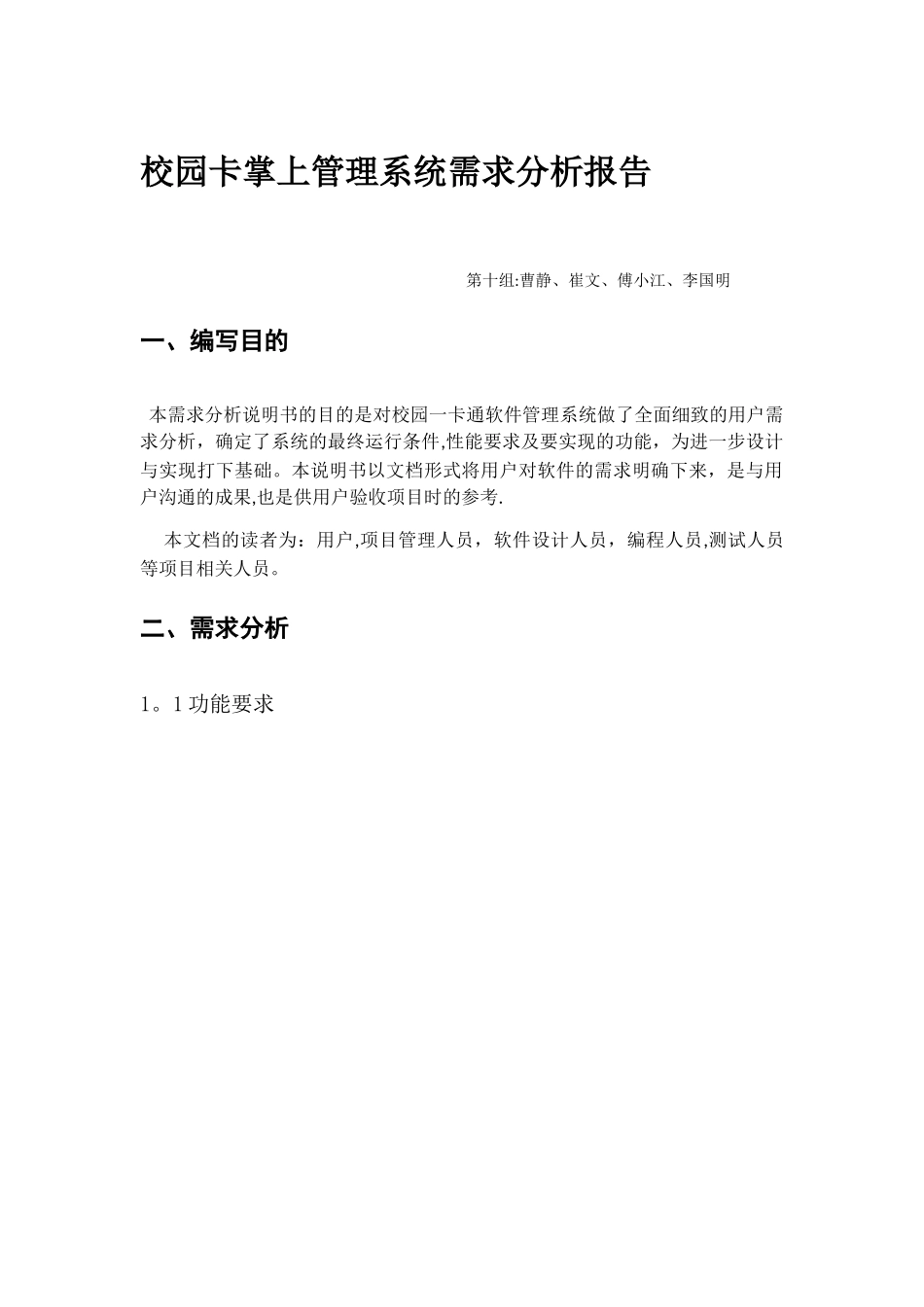 校园卡掌上管理系统需求分析报告书_第1页