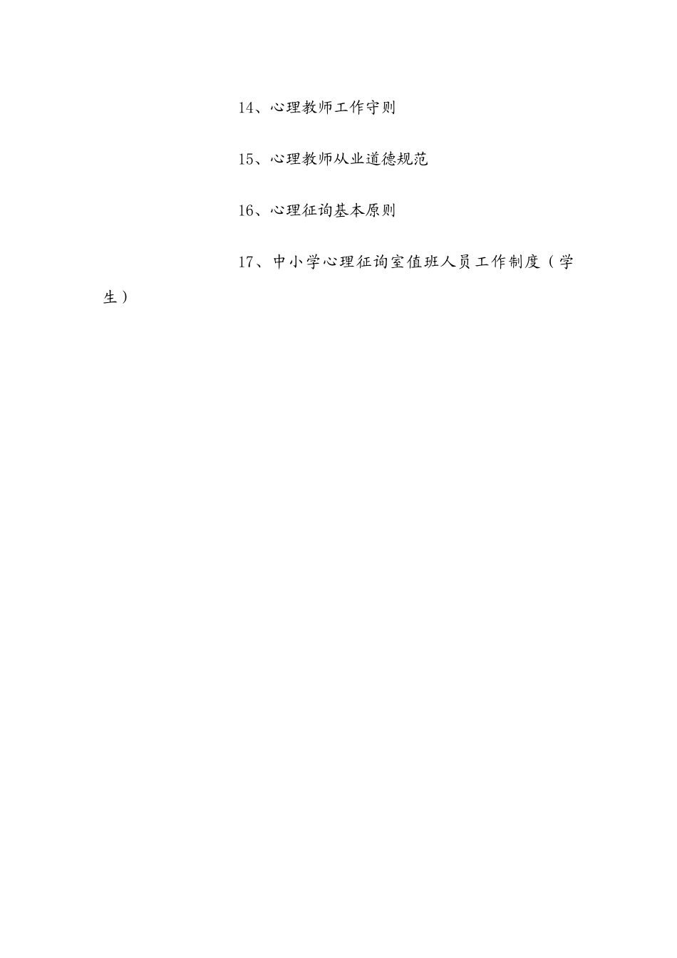 2025年学校心理咨询室档案资料制度大全_第2页