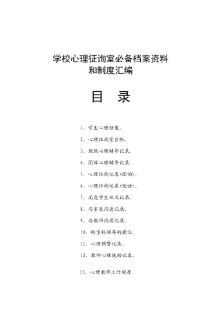 2025年学校心理咨询室档案资料制度大全